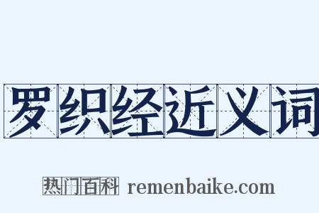 罗织经近义词是什么意思的图片